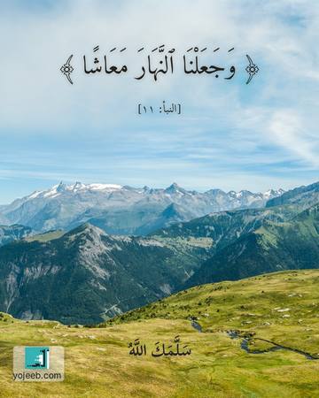 بطاقة صباح الخير — وجعلنا النهار معاشا