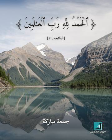 بطاقة جمعة مباركة — الحمد لله رب العلمين