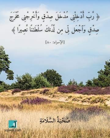بطاقة دعاء السفر — رب أدخلنى مدخل صدق وأخرجنى مخرج