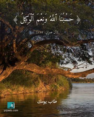 بطاقة آيات تريح القلب — حسبنا الله ونعم الوكيل