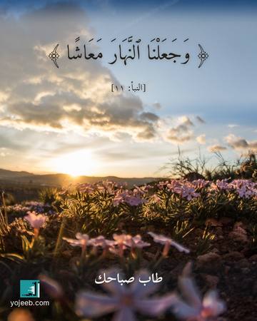 بطاقة صباح الخير — وجعلنا النهار معاشا