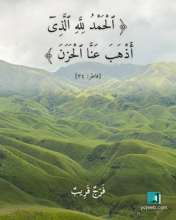 بطاقة الحمد لله — الحمد لله الذى أذهب عنا الحزن