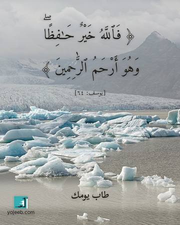 بطاقة آيات تريح القلب — فالله خير حفظا وهو أرحم الرحمين