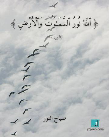 بطاقة صباح الخير — الله نور السموت والأرض
