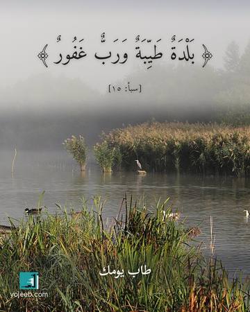 بطاقة تهنئة — بلدة طيبة ورب غفور