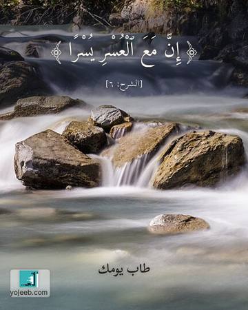 بطاقة آيات تريح القلب — إن مع العسر يسرا