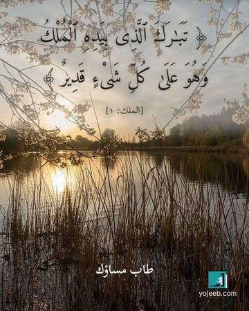 بطاقة مساء الخير — تبرك الذى بيده الملك وهو على