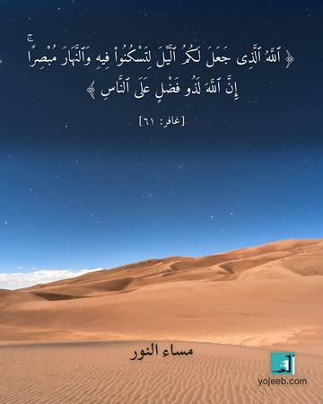 بطاقة مساء الخير — الله الذى جعل لكم اليل لتسكنوا
