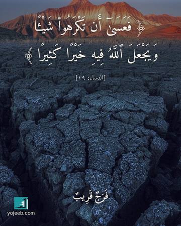 بطاقة دعاء الفرج — فعسى أن تكرهوا شيا ويجعل الله