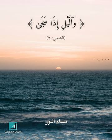 بطاقة مساء الخير — واليل إذا سجى