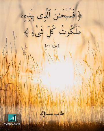 بطاقة مساء الخير — فسبحن الذى بيده ملكوت كل شىء