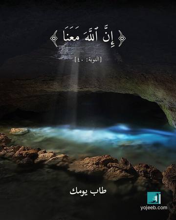 بطاقة آيات تريح القلب — إن الله معنا