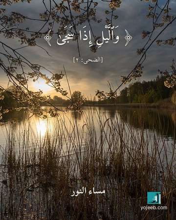 بطاقة مساء الخير — واليل إذا سجى