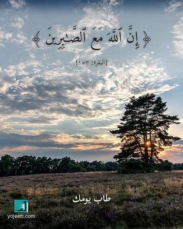 بطاقة آيات تريح القلب — إن الله مع الصبرين