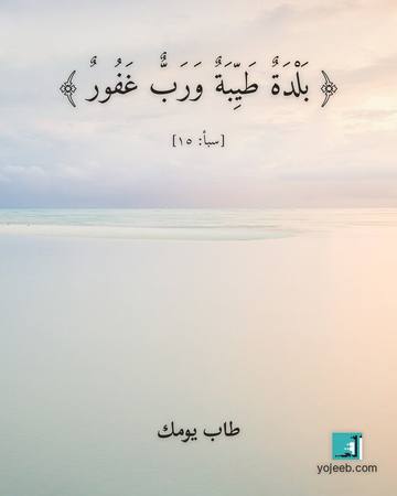 بطاقة تهنئة — بلدة طيبة ورب غفور