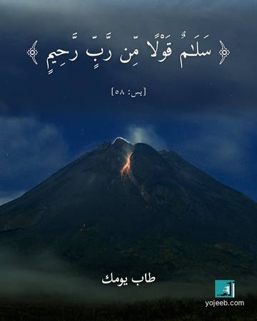 بطاقة تهنئة — سلم قولا من رب رحيم