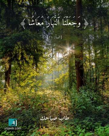 بطاقة صباح الخير — وجعلنا النهار معاشا