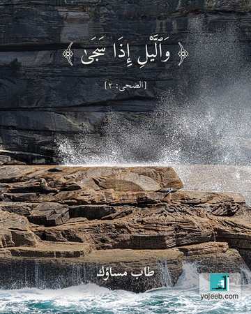 بطاقة مساء الخير — واليل إذا سجى