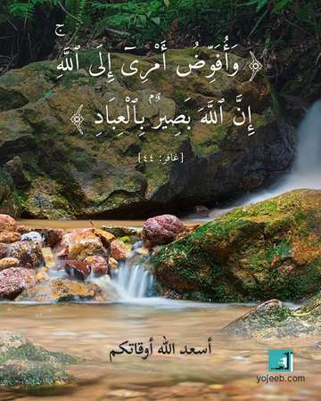 بطاقة دعاء الفرج — وأفوض أمرى إلى الله إن الله