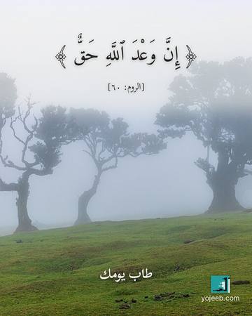 بطاقة آيات تريح القلب — إن وعد الله حق