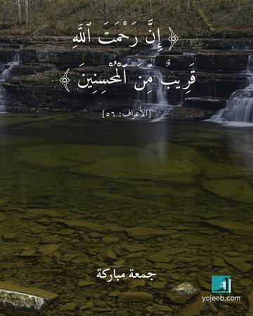 بطاقة جمعة مباركة — إن رحمت الله قريب من المحسنين