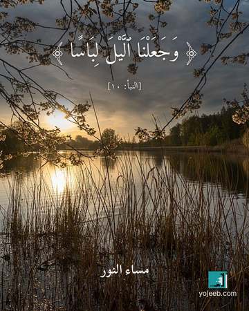 بطاقة مساء الخير — وجعلنا اليل لباسا