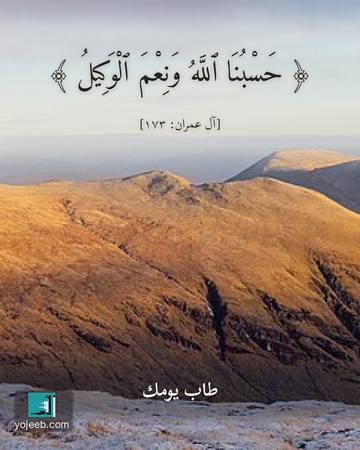 بطاقة دعاء الفرج — حسبنا الله ونعم الوكيل
