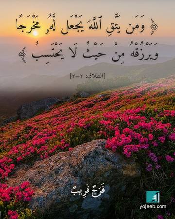 بطاقة دعاء الرزق — ومن يتق الله يجعل له مخرجا
