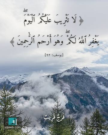 بطاقة دعاء — لا تثريب عليكم اليوم يغفر الله