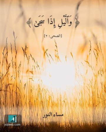 بطاقة مساء الخير — واليل إذا سجى