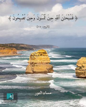 بطاقة مساء الخير — فسبحن الله حين تمسون وحين تصبحون