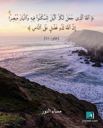 بطاقة مساء الخير — الله الذى جعل لكم اليل لتسكنوا