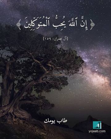 بطاقة آيات تريح القلب — إن الله يحب المتوكلين
