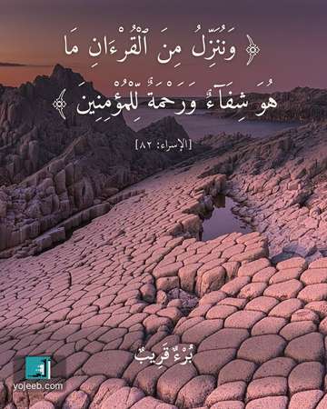 بطاقة دعاء للمريض — وننزل من القرءان ما هو شفاء