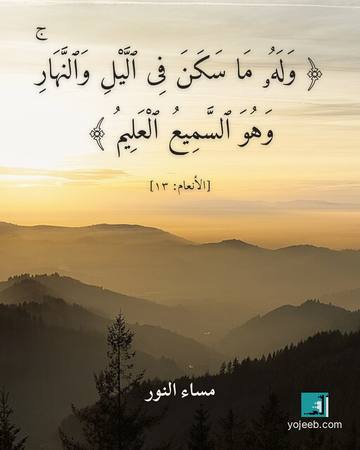 بطاقة مساء الخير — وله ما سكن فى اليل والنهار