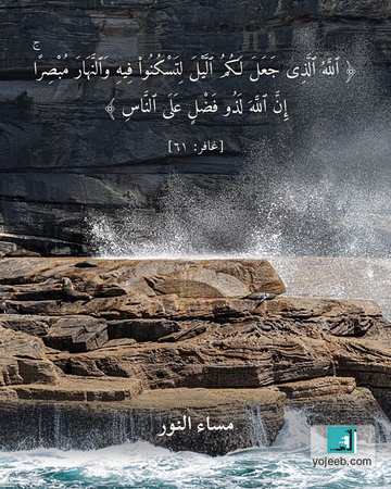 بطاقة مساء الخير — الله الذى جعل لكم اليل لتسكنوا