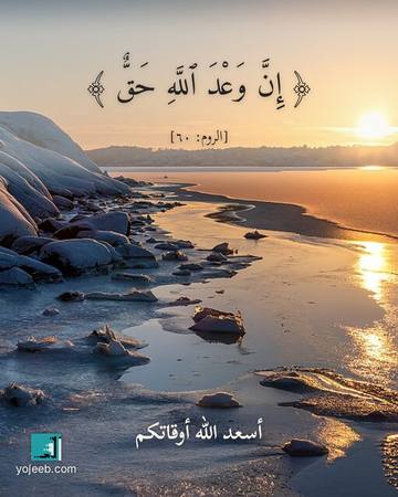بطاقة آيات تريح القلب — إن وعد الله حق