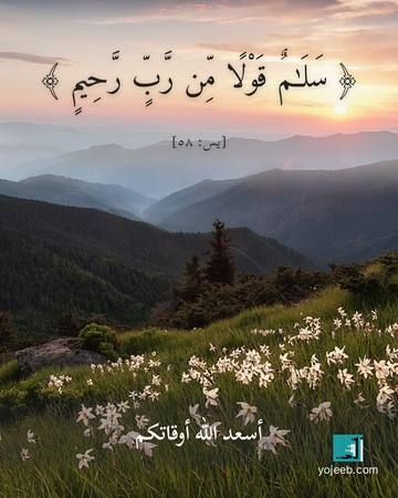 بطاقة آيات تريح القلب — سلم قولا من رب رحيم