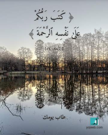 بطاقة آيات تريح القلب — كتب ربكم على نفسه الرحمة