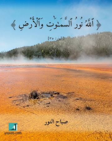بطاقة صباح الخير — الله نور السموت والأرض