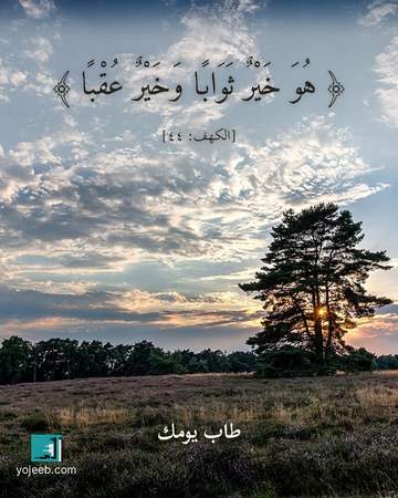 بطاقة آيات تريح القلب — هو خير ثوابا وخير عقبا