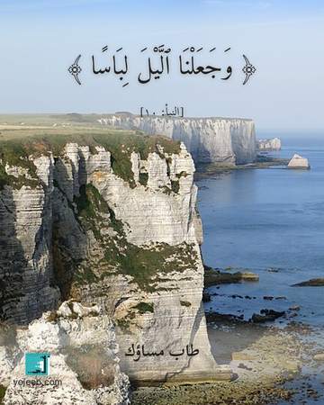 بطاقة مساء الخير — وجعلنا اليل لباسا
