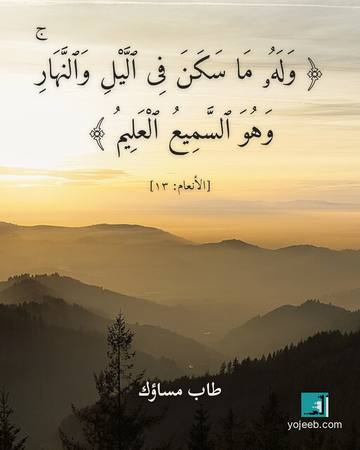 بطاقة مساء الخير — وله ما سكن فى اليل والنهار