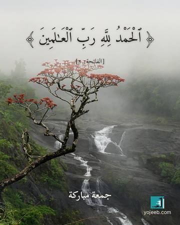 بطاقة صباح الخير — الحمد لله رب العلمين