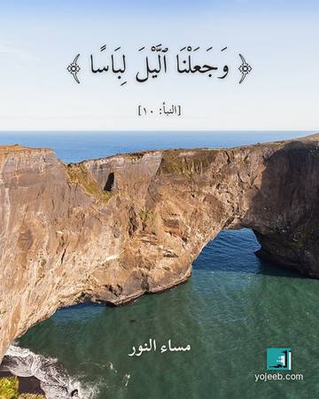 بطاقة مساء الخير — وجعلنا اليل لباسا