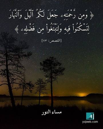 بطاقة مساء الخير — ومن رحمته جعل لكم اليل والنهار
