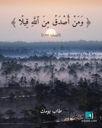 بطاقة آيات تريح القلب — ومن أصدق من الله قيلا