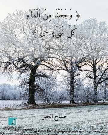 بطاقة صباح الخير — وجعلنا من الماء كل شىء حى