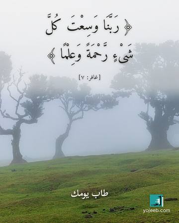 بطاقة آيات تريح القلب — ربنا وسعت كل شىء رحمة وعلما
