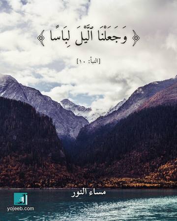 بطاقة مساء الخير — وجعلنا اليل لباسا